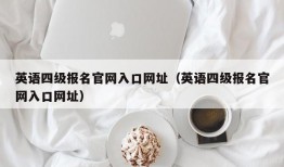 英语四级报名官网入口网址（英语四级报名官网入口网址）