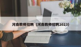 河南教师招聘（河南教师招聘2023）