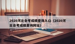 2020河北会考成绩查询入口（2020河北会考成绩查询网址）