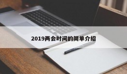 2019两会时间的简单介绍