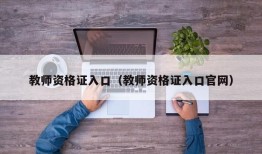 教师资格证入口（教师资格证入口官网）