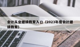 会计从业继续教育入口（2023年度会计继续教育）