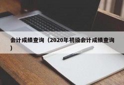 会计成绩查询（2020年初级会计成绩查询）