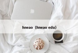 hneao（hneao edu）