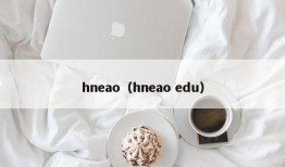 hneao（hneao edu）