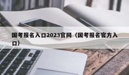 国考报名入口2023官网（国考报名官方入口）