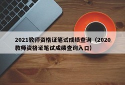 2021教师资格证笔试成绩查询（2020教师资格证笔试成绩查询入口）