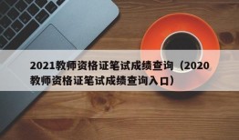 2021教师资格证笔试成绩查询（2020教师资格证笔试成绩查询入口）