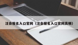 注会报名入口官网（注会报名入口官网高顿）