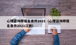 心理咨询师报名条件2021（心理咨询师报名条件2021江西）