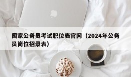 国家公务员考试职位表官网（2024年公务员岗位招录表）