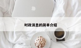 时政消息的简单介绍