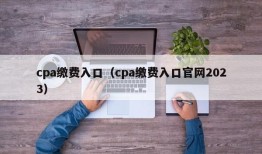 cpa缴费入口（cpa缴费入口官网2023）