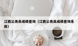 江西公务员成绩查询（江西公务员成绩查询系统）