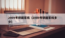 2009考研国家线（2009考研国家线多少）