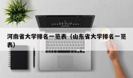 河南省大学排名一览表（山东省大学排名一览表）