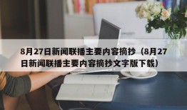 8月27日新闻联播主要内容摘抄（8月27日新闻联播主要内容摘抄文字版下载）