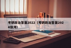 考研政治答案2022（考研政治答案2024徐涛）