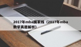 2017年mba国家线（2017年mba数学真题解析）