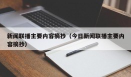 新闻联播主要内容摘抄（今日新闻联播主要内容摘抄）