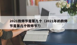 2021教师节是第几个（2021年的教师节是第几个教师节?）