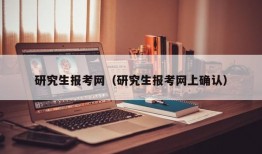 研究生报考网（研究生报考网上确认）