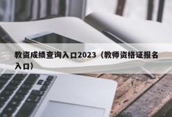 教资成绩查询入口2023（教师资格证报名入口）