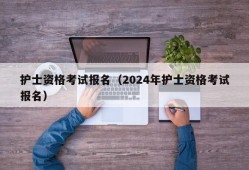 护士资格考试报名（2024年护士资格考试报名）