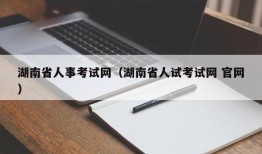 湖南省人事考试网（湖南省人试考试网 官网）