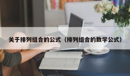 关于排列组合的公式（排列组合的数学公式）