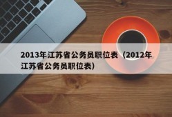 2013年江苏省公务员职位表（2012年江苏省公务员职位表）