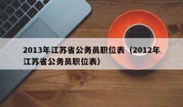 2013年江苏省公务员职位表（2012年江苏省公务员职位表）