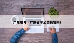 广东省考（广东省考公务员官网）