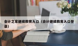 会计之家继续教育入口（会计继续教育入口登录）