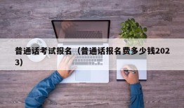 普通话考试报名（普通话报名费多少钱2023）