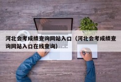 河北会考成绩查询网站入口（河北会考成绩查询网站入口在线查询）