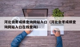 河北会考成绩查询网站入口（河北会考成绩查询网站入口在线查询）