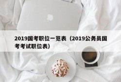 2019国考职位一览表（2019公务员国考考试职位表）