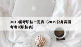 2019国考职位一览表（2019公务员国考考试职位表）