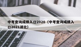 中考查询成绩入口2020（中考查询成绩入口2021湖北）