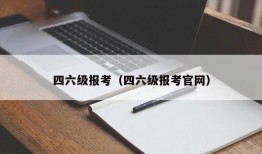 四六级报考（四六级报考官网）