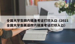 全国大学生四六级准考证打印入口（2021全国大学生英语四六级准考证打印入口）