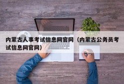 内蒙古人事考试信息网官网（内蒙古公务员考试信息网官网）