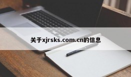 关于xjrsks.com.cn的信息