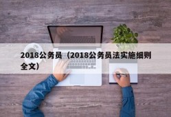 2018公务员（2018公务员法实施细则全文）