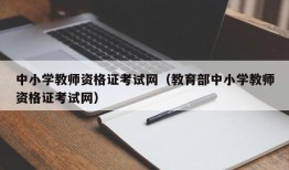 中小学教师资格证考试网（教育部中小学教师资格证考试网）