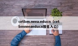 cetbm.neea.educn（cetbmneeaeducn报名入口）