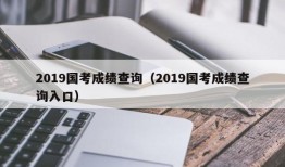 2019国考成绩查询（2019国考成绩查询入口）