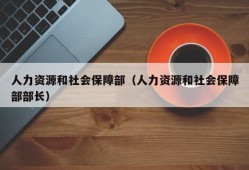 人力资源和社会保障部（人力资源和社会保障部部长）