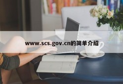 www.scs.gov.cn的简单介绍